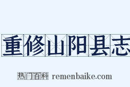 重修山阳县志是什么意思的图片